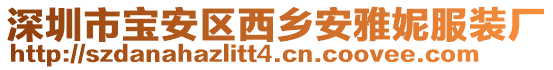 深圳市寶安區(qū)西鄉(xiāng)安雅妮服裝廠