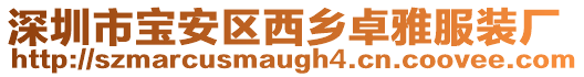 深圳市寶安區西鄉卓雅服裝廠