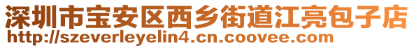 深圳市寶安區西鄉街道江亮包子店