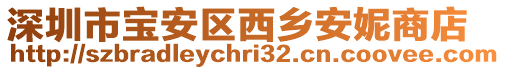 深圳市寶安區(qū)西鄉(xiāng)安妮商店