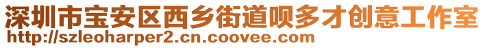 深圳市寶安區(qū)西鄉(xiāng)街道唄多才創(chuàng)意工作室