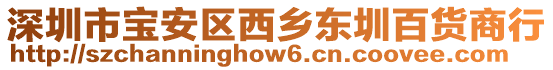 深圳市寶安區西鄉東圳百貨商行