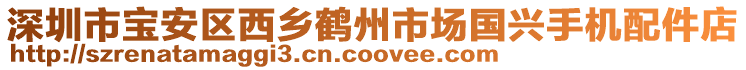 深圳市寶安區(qū)西鄉(xiāng)鶴州市場國興手機配件店