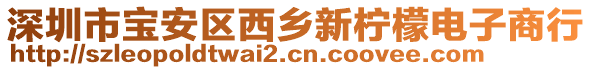 深圳市寶安區(qū)西鄉(xiāng)新檸檬電子商行