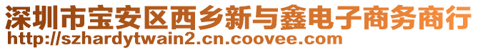 深圳市寶安區(qū)西鄉(xiāng)新與鑫電子商務(wù)商行