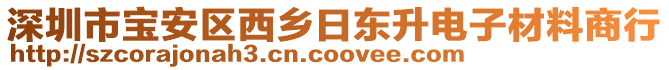 深圳市寶安區(qū)西鄉(xiāng)日東升電子材料商行