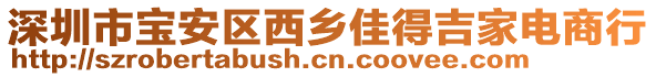 深圳市寶安區(qū)西鄉(xiāng)佳得吉家電商行