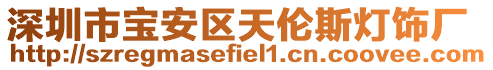 深圳市寶安區(qū)天倫斯燈飾廠