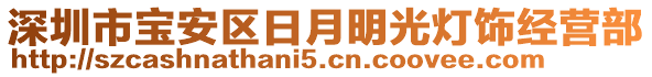 深圳市寶安區(qū)日月明光燈飾經(jīng)營部