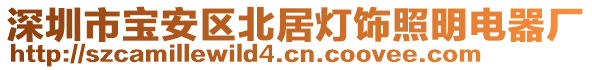 深圳市寶安區(qū)北居燈飾照明電器廠