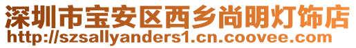 深圳市寶安區西鄉尚明燈飾店