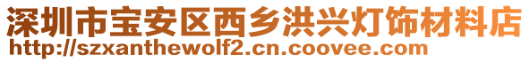 深圳市寶安區(qū)西鄉(xiāng)洪興燈飾材料店