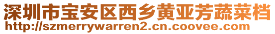 深圳市寶安區(qū)西鄉(xiāng)黃亞芳蔬菜檔