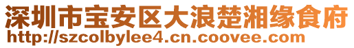 深圳市寶安區(qū)大浪楚湘緣食府