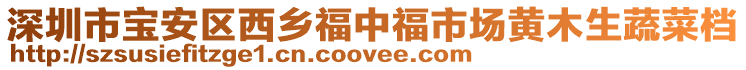 深圳市寶安區(qū)西鄉(xiāng)福中福市場黃木生蔬菜檔
