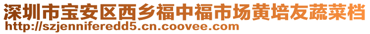 深圳市寶安區西鄉福中福市場黃培友蔬菜檔