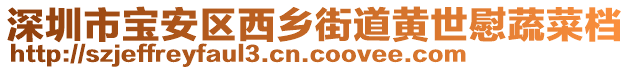 深圳市寶安區(qū)西鄉(xiāng)街道黃世慰蔬菜檔