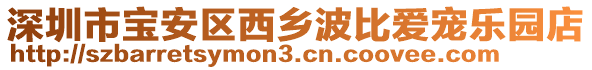 深圳市寶安區(qū)西鄉(xiāng)波比愛(ài)寵樂(lè)園店
