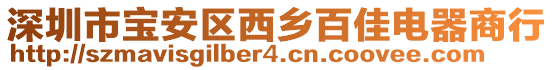 深圳市寶安區西鄉百佳電器商行