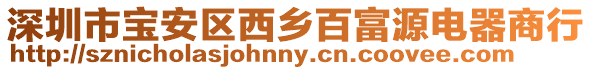 深圳市寶安區西鄉百富源電器商行