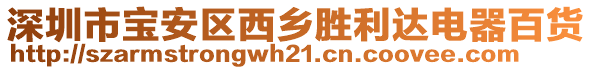 深圳市寶安區(qū)西鄉(xiāng)勝利達電器百貨