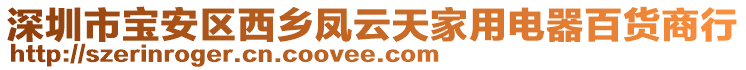 深圳市寶安區(qū)西鄉(xiāng)鳳云天家用電器百貨商行