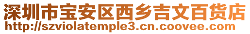 深圳市寶安區(qū)西鄉(xiāng)吉文百貨店