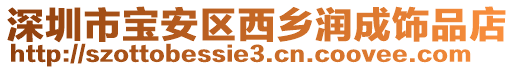 深圳市寶安區西鄉潤成飾品店