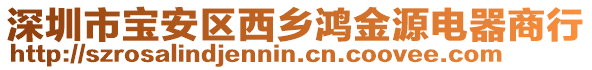 深圳市寶安區(qū)西鄉(xiāng)鴻金源電器商行