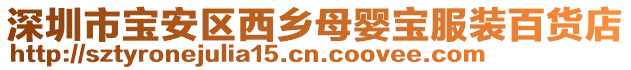 深圳市寶安區西鄉母嬰寶服裝百貨店