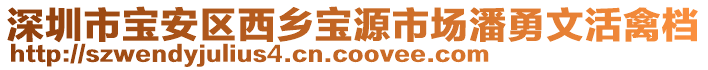 深圳市寶安區西鄉寶源市場潘勇文活禽檔