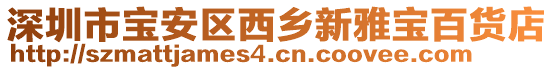 深圳市寶安區西鄉新雅寶百貨店