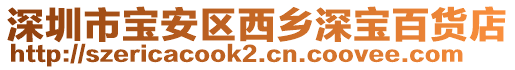 深圳市寶安區西鄉深寶百貨店