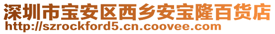 深圳市寶安區(qū)西鄉(xiāng)安寶隆百貨店