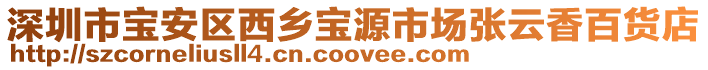 深圳市寶安區西鄉寶源市場張云香百貨店
