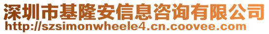 深圳市基隆安信息咨詢有限公司