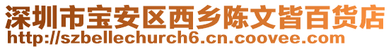 深圳市寶安區(qū)西鄉(xiāng)陳文皆百貨店