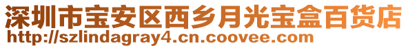 深圳市寶安區西鄉月光寶盒百貨店