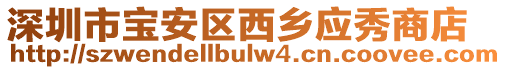 深圳市寶安區西鄉應秀商店