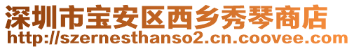 深圳市寶安區西鄉秀琴商店