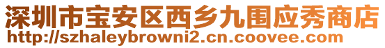 深圳市寶安區西鄉九圍應秀商店
