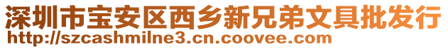 深圳市寶安區西鄉新兄弟文具批發行
