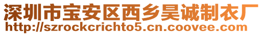深圳市寶安區西鄉昊誠制衣廠