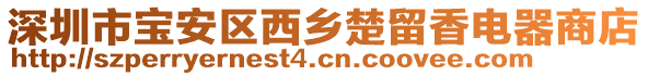 深圳市寶安區西鄉楚留香電器商店