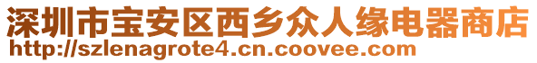 深圳市寶安區(qū)西鄉(xiāng)眾人緣電器商店