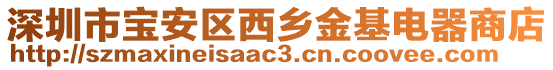 深圳市寶安區(qū)西鄉(xiāng)金基電器商店