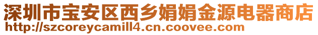 深圳市寶安區(qū)西鄉(xiāng)娟娟金源電器商店
