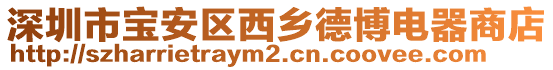 深圳市寶安區(qū)西鄉(xiāng)德博電器商店