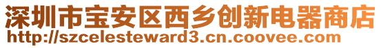 深圳市寶安區(qū)西鄉(xiāng)創(chuàng)新電器商店