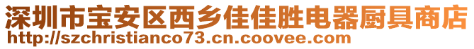 深圳市寶安區西鄉佳佳勝電器廚具商店